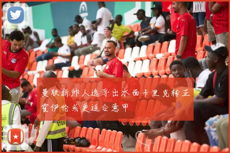 曼联新帅人选浮出水面卡里克转正霍伊伦或更适合意甲