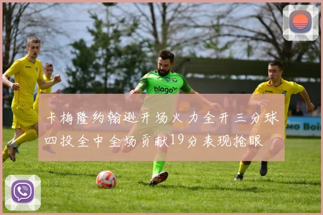 卡梅隆约翰逊开场火力全开三分球四投全中全场贡献19分表现抢眼